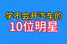学不会开汽车的10位明星,有的连自行车都学不会，看看都有谁？视频封面