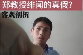 客观剖析郑教授绯闻的真假，拨开迷雾看真相，理性看待问题事件视频封面