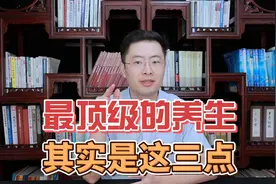 最顶级的养生，不是睡觉，不是运动，而是这几点！视频封面