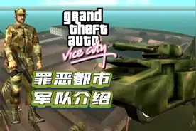 《GTA系列罪恶都市军队介绍》gtavc视频封面