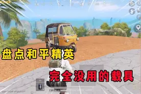盘点和平精英 完全没用的载具！