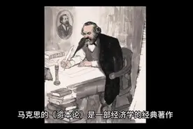 马克思《资本论》视频封面