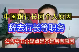 中国银行行长因个人原因辞去行长职务，公告中5个疑点?另有原因?视频封面
