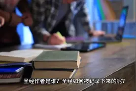 圣经作者是谁？圣经如何被记录下来的呢？视频封面
