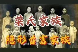 “荣氏家族，隐形富豪”，带你探秘百年荣家传奇！家族资产超千亿视频封面