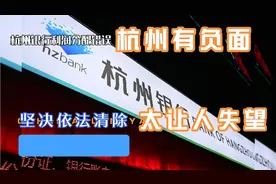 杭州银行一个让杭州失望的银行
