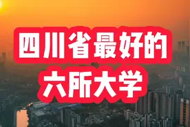四川省最好的六所大学，都是双一流大学，还有五个211视频封面