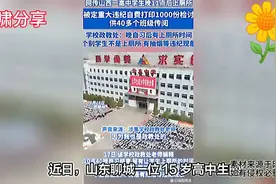 班主任不准15岁男生晚自习上厕所，要去得开医院证明，教育局回应视频封面