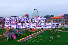 西部中心城市为什么是重庆，而不是成都？西部金融中心落户重庆了视频封面