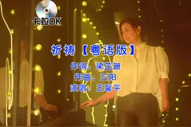 #王馨平《#祈祷》（#粤语版）