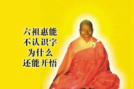 六祖惠能大师，不认识字，为什么还能开悟？视频封面