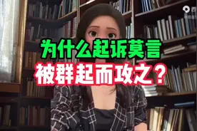 为什么起诉的人被群起而攻之？