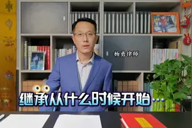 养老律师团｜继承开始的时间视频封面