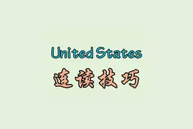 United States 连读技巧