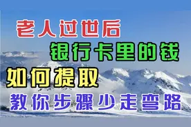 老人过世后，银行卡里的钱如何提取？教你步骤，少走弯路视频封面