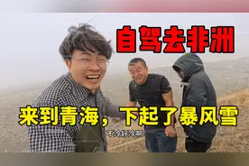 子安自驾去非洲，14小时穿越了，春夏秋冬四个季节，青海下起暴雪视频封面