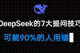 Deepseek R1的7大隐藏提问技巧，可能90%的人用错视频封面