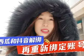 西瓜视频和抖音解绑，再重新绑定账号和实名认证，就两个方案