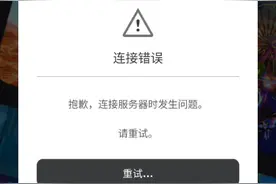 ROBLOX，为什么连接错误？我这明明的网络好好的