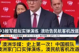 澳洲华媒：史上首次！中国舰队在澳洲家门口实弹演练，澳客机改道视频封面