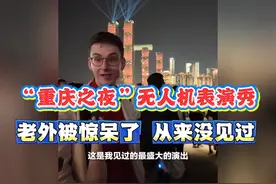 震撼的“重庆之夜”无人机表演，惊艳一众老外！直呼从来没见过！视频封面