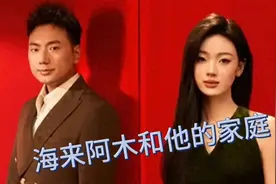 海来阿木和他的家庭视频封面