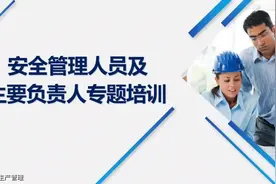 一分钟读懂企业主要负责人安全生产职责视频封面