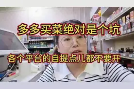 多多买菜绝对是个坑，各个平台的自提点都不要开！视频封面