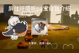 【光遇蟹蟹大作战】带百万博主玩光遇是一种什么体验