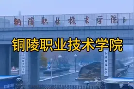 铜陵职业技术学院！视频封面