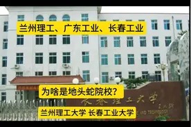 兰州理工大学、广东工业大学、长春工业大学，哪些专业值得报考？视频封面