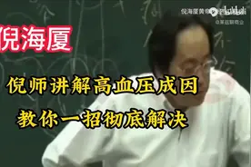 倪海夏老师讲：高血压成因，一招解决视频封面