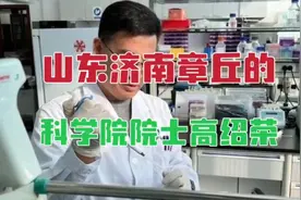 出生于山东济南章丘的科学院院士、同济大学生命科学院院长高绍荣视频封面