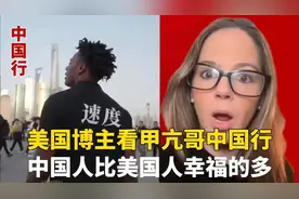 美国博主看甲亢哥中国行，中国人比美国人幸福的多！视频封面