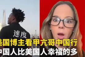 美国博主看甲亢哥中国行，中国人比美国人幸福的多！视频封面