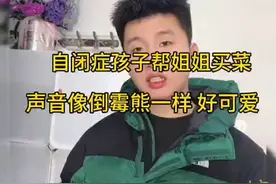 东北自闭症孩子帮姐姐去买菜，声音好可爱！长得也好帅！视频封面