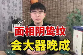 面相有阴鸷纹之人，大器晚成，福气一生不断，贵人连连