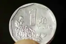 1995年菊花一角硬币，现在价值多少了？你了解吗？视频封面