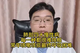 肺部四大慢性病，每一种都很难除根，常年咳嗽咳痰最终呼吸困难