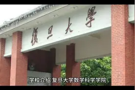 复旦大学数学科学学院视频封面