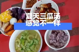 夏天三瓜汤  简单又可口 吃出不一样的感觉  生活其实没那么复杂