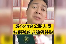 绥化44名公职人员持假残疾证骗领补贴，真的要严查。视频封面