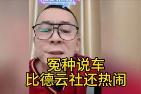 冤种说车直播间，东北人思维就是活跃。视频封面