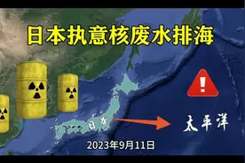 2023年9月11日，日本政府宣布已结束核污染水排海计划。视频封面