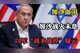 加沙战火未息，以色列“战术暂停”遭全球质疑：谎言还是缓兵之计视频封面