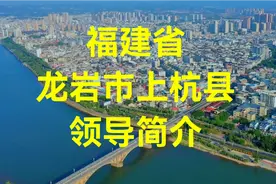 福建省龙岩市上杭县领导简介视频封面