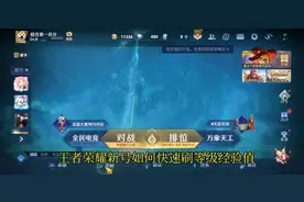 王者荣耀新号如何快速升等级 ?王者什么模式升等级最快?