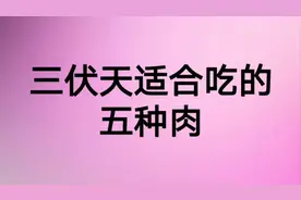 三伏天适合吃的五种肉
