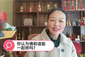 你认为佛和道能一起修吗？