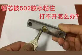 锁芯被坏人用502胶水粘住打不开怎么办？师傅教你一招，轻松搞定视频封面
